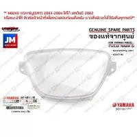 ราคา 5MYH35110000 ฝาครอบเรือนไมล์, เลนเรือนไมล์ เเท้ศูนย์ YAMAHA NOUVO115คาร์บู 5MY 2003-2004 , NOUVO MX Motorcycle มอเตอร์ไซค์ ที่ จับ มือ ถือ หน้า ซิ่ง xmax เกียร์โยง vr 150 (1731231372381554891)