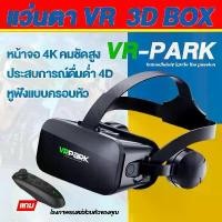 ราคา แว่นตา VR 3D แว่นตาเสมือนจริง VRPARK V6 สำหรับ IOS Android เกมสมาร์ทโฟน ดูหนัง แว่นตาภาพยนตร์ แว่นดูหนัง แว่นต ใช้ได (1730402212347546493)