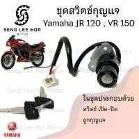 ราคา 83.สวิทกุญแจ JR 120 , VR 150 สวิทกุญแจ VR 150 JR 120 สวิตช์กุญแจ VR JR กุญแจ VR 150, JR 120 Key Switch Set Yamaha (1730987403086629364)