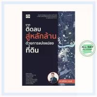 ราคา หนังสือ จากติดลบสู่หลักล้านด้วยการแบ่งแปลงที่ดิน : อสังหาริมทรัพย์ ซื้อขายที่ดิน (1731027142047534066)