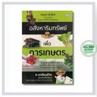 ราคา (69) หนังสือ อสังหาริมทรัพย์ เพื่อการเกษตร : ธุรกิจ ลงทุน อสังหา เอกสารสิทธิ์ที่ดิน ซื้อขายที่ดิน (1731812102524536818)