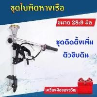 ราคา 【NEELLYEE】โปรโมชั่น หางเรือ ชุดหางเรือสั้น ต่อเครื่องตัดหญ้า ขนาด 28*9 มิล ราคาถูก เครื่องตัดหญ้าไฟฟ้า เครื่องตัดหญ้าไร้สาย เครื่องตัดหญ้า4 จังหวะ เครื่องตัดหญ้า (1730413502745905228)