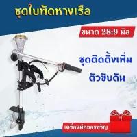 ราคา 【MAI.ENG】โปรโมชั่น หางเรือ ชุดหางเรือสั้น ต่อเครื่องตัดหญ้า ขนาด 28*9 มิล ราคาถูก เครื่องตัดหญ้าไฟฟ้า เครื่องตัดหญ้าไร้สาย เครื่องตัดหญ้า4 จังหวะ เครื่องตัดหญ้า (1731526036192332479)