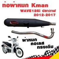 ราคา ท่อแต่ง ท่อผ่า Kman WAVE125i ปลาวาฬ 2012-2017 ผ่าหมก คอเลส ทรงเดิม ปลายดำ มี มอก.แท้ โปรโมชั่น ราคาถูก ท่อซิ (1731676348085536092)