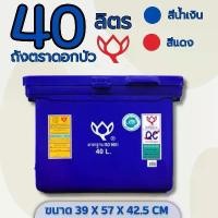 ราคา ถังแช่ ถังเก็บ น้ำแข็ง 40 ลิตร ตราดอกบัว สีแดง สีน้ำเงิน โปรโมชั่น ส่งฟรี (1732137351019006629)