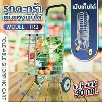ราคา [จัดส่งทันที] โปรโมชั่น รถเข็นตะกร้า รถเข็นของ รุ่น TR2 รถเข็นอลูมิเนียม เข็นอเนกประสงค์ แบบ 2 ล้อ พับเก็บได้ ด้ามจับยาง พกพาสะดวก ราคาถูก รถเข็น รถเข็นพับได้ รถเข็นของ รถเข็นพกพา (1731367708088763586