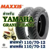 ราคา ยางนอก Maxxis แม็กซิส GRAND FILANO , FAZZIO ยางหน้า 110/70-12 , ยางหลัง 110/70-12 (ไม่ใช้ยางใน) 【โปรโมชั่น】 (1731480154327647804)