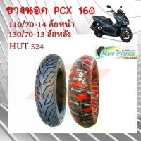 ราคา ยางนอก HONDA PCX 160 ยางนอก TUBLESS 110/70-14 (ล้อหน้า) // 130/70-13 (ล้อหลัง) HUTผลิตโดยวีรับเบอร์ PCX160 K1Z โปรโมชั่น (1731519698604295701)