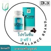 ราคา โปรโมชั่น 2แถม1 บาลานซ์ยูคอร์ Balance UCore ส่งตรงจากบริษัทของแท้ 100% ผลิตภัณฑ์เสริมอาหาร BLU (1731067023241480225)