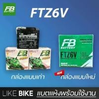 ราคา **ลอตใหม่ล่าสุด** FB FTZ6V (12V 5.3Ah) แบตเตอรี่มอเตอร์ไซค์ แบตเตอรี่แห้ง 【โปรโมชั่น】 (1731335529100248269)