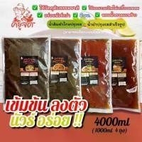 ราคา [โปรโมชั่น 4 ถุงใหญ่] คุ้มเกิน น้ำปรุงยำ ส้มตำสำเร็จรูป ตราครูจิต ครบจบ(มีทั้งแบบใส่ปลาร้าและไม่ใส่ปลาร้า) ขนาดถุงละ 1000 ml. (1731000028982184663)