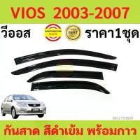 ราคา กันสาด VIOS วีออส 2003-2007 พร้อมกาว3M 4ชิ้น กันสาดประตู สีดำ คิ้วกันสาดประตู คิ้วกันสาด TOYOTA 【โปรโมชั่น】 (1731668295623083931)
