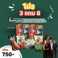 ราคา โปรโมชั่น 3แถม8 หมูยอขนาด500กรัม 4แท่ง ห่อหมก1 และซาลาเปา1 แถมน้ำยำ2+ก๋วยจั๊บ2+ส้มหมู1 (1731742296322378235)