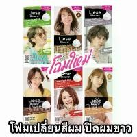 ราคา (ลด40%-50%ในไลฟ์) ปิดผมขาว ลิเซ่ โบลว์เน่ ครีมมี่ โฟม คัลเลอร์ Liese Blaune Creamy Foam Color โฟมเปลี่ยนสีผม ปิดผมขาว โปรโมชั่น (1731630560337888626)