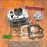 ราคา เสื้อสูบ wave 125 รุ่นคาบู ลูกสูบ แหวนสูบ STD 54 56 57 59 mm เวฟ เสื้อลูกสูบเดิม w125s/x/r เสื้อสูบเวฟ โปรโมชั่น (1731640540749989725)