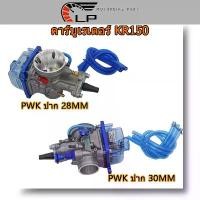 ราคา คาร์บูเคเหลี่ยม คาร์บูKเหลี่ยม คาร์บูเคเหลี่ยม คาร์บูเรเตอร์ KR150 PWK ปาก 28 MM / 30MM(ฝาพลาสติกด้านล่าง) โปรโมชั่น (1731753668134864838)