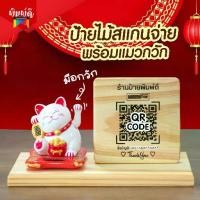 ราคา ป้ายไม้เลเซอร์ แมวกวัก ป้ายเลเซอร์ ป้ายไม้สแกน QR e (แมวสูง 3นิ้ว) 【โปรโมชั่น】 (1731648781153830494)