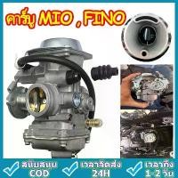 ราคา 【พร้อมส่ง】คาร์บู MIO , FINO แท้ ไม่ต้องจูน นิ่ง คาร์บูเรเตอร์ YAMAHA 【โปรโมชั่น】 (1731624843258726123)