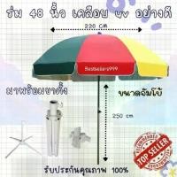 ราคา โปรโมชั่น ร่ม48นิ้วเคลือบ UV อย่างดี(จั้มโบ้)+แถมขาตั้ง4แฉก(ครบชุด) พร้อมใช้งาน งานคุณภาพดีเยี่ยม 100% รับประกันความคุ้ม️100% พร้อมส่ง สต๊อกจริง ส่งทุกวัน (1732260383686298285)