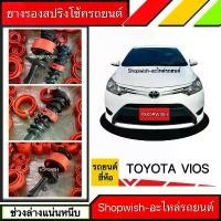 ราคา ⚡️ ส่งทุกวัน ⚡️ ยางรองสปริงโช้คToyota Yaris & Vios 【โปรโมชั่น】 (1731585279805982207)