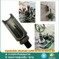 ราคา ตัวดูดเฟืองไทมิ่ง (เฟืองข้างข้อ) เวฟ100-110-110i-125 โซนิค125 อื่นๆ เครื่องมือถอดเฟืองราวลิ้นมอเตอร์ไซค์ (ยาว) เพลาข้อเหวี่ยงเครื่องมือถอดเฟืองโซ่ ใช้กับรถออโต้ (สายพาน) สินค้าพร้อมส่ง (17317941874306