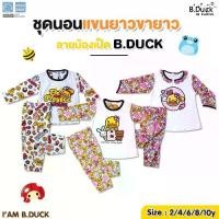 ราคา PAPA BABY ชุดนอนเด็กลายเป็ด B.Duck แขนยาว-ขายาว ฟรีไซส์เด็กโต เนื้อผ้า cotton สำหรับเด็กอายุ 2-10Y เนื้อผ้านุ่ม ใส่สบาย เสื้อผ้าเด็ก ชุดนอนเด็ก ชุดนอน (1729750393198577672)