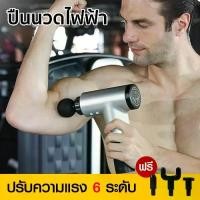 ราคา เครื่องนวด ปืนนวด ปืนนวดไฟฟ้า นวด ที่นวดไฟฟ้า ปืนนวดกล้ามเนื้อ ระดับได้ 6 ระดับ พกพาได้ รุ่น KH-320 HHsociety (1729684943072889810)