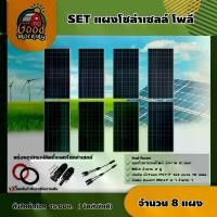ราคา [ผ่อน0%] แผงโซล่าเซลล์ SET แผงโซล่าเซลล์ 340W โพลี 8 แผง พร้อมอุปกรณ์ สายไฟโซล่าเซลล์ ขั่วต่อโซล่าเซลล์ แผงโซล่า สายไฟ Poly Solar panel โซล่าเซลล์ แผง (1730023845405166378)