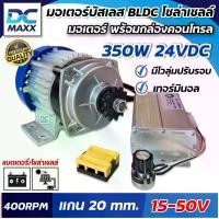 ราคา มอเตอร์บัสเลส โซล่าเซลล์ BLDC 350W 24V DC (แบบเฟือง) บัสเลสแท้100% มอเตอร์พร้อมกล่องคอนโทรล มอเตอร์ไร้แปรงถ่าน (1732020289227623069)