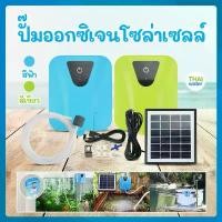ราคา ชุดปั๊มออกซิเจนพร้อมแผงโซล่าเซลล์ รุ่น GRSV-ZY-02 สีฟ้า-สีเขียว ปั๊มน้ำโซล่าเซลล์ โซล่าเซลล์ ปั๊มน้ำพลังงานแสงอาทิตย์ COD (1731782893646611851)