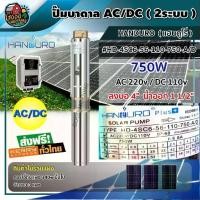 ราคา [ผ่อน0%] HANDURO ปั๊มบาดาล AC/DC 750W รุ่น HD-4SC6-56-110-750-AD บ่อ4 น้ำออก 1 1/2นิ้ว 2 ระบบ แฮนดูโร่ มอเตอร์บัสเลส ปั๊มน้ำ บาดาล submerse ปั๊มน้ำบาดาล โซล่าเซลล์ (1730027080659405610)