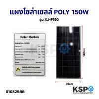 ราคา แผงโซล่าเซลล์ POLY 150W วัตต์ Solar Cell Panel Polycrystalline KSP โซล่าเซลล์ (1731143161896994878)