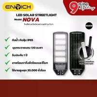 ราคา ENRICH โคมไฟถนนโซล่าเซลล์ LED All in One 1000W แสงขาว รุ่น Nova มาพร้อมอุปกรณ์ครบชุด โซล่าเซลล์ (1731228525139559793)