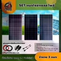 ราคา *1แผงต่อ1คำสั่งซื้อ* แผงโซล่าเซลล์ SET แผงโซล่าเซลล์ 340W โพลี 3 แผง พร้อมอุปกรณ์ สายไฟโซล่าเซลล์ ขั่วต่อโซล่าเซลล์ แผงโซล่า สายไฟ Poly Solar panel โซล่าเซลล์ แผ (1730023844350102314)