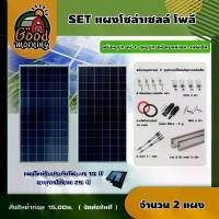 ราคา [ผ่อน0%] แผงโซล่าเซลล์ SET แผงโซล่าเซลล์ โพลี 340W 2 แผง พร้อมอุปกรณ์ + ชุดอุปกรณ์ยึดบนหลังคา เมทัลชีท หลังคาเมทัลชีท ตัวยึด โซล่าเซลล์ หลังคา (1730023848371784490)
