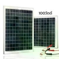 ราคา แผงโซล่าเซลล์ โซล่าเซลล์ 100W 18V สำหรับชาร์จแบตเตอรี่ 12V พลังงานแสงอาทิตย์ Solar panel (1731764522010118202)