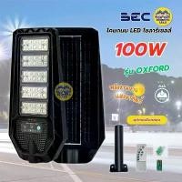 ราคา BEC โคมถนน LED โซล่าเซลล์ รุ่น OXFORD 100w แสงขาว 6500K Street light โคมไฟถนน มีบริการเก็บปลายทาง (1731826946535097729)