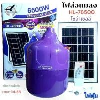 ราคา ไฟตุ้ม ไฟล่อแมลง หลอดไฟล่อแมลงโซล่าเซลล์ 6500W ชาร์จพลังงานแสงอาทิตย์ กันน้ำ โซล่าเซลล์ (1732251411495553249)