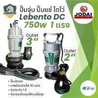 ราคา ปั๊มไดโว่ Lebento DC 750w 1 แรง ปั๊มจุ่ม ปั๊มแช่ ไดโว่ โซล่าเซลล์ ใช้ 3-4 แผง (1730696274432330460)