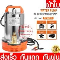 ราคา ปั๊มแช่ ไดโว่ 1 นิ้ว 12V 300W/24V 500W ปั๊มจุ่ม ปั๊มโซล่าเซลล์ ปั๊มน้ำ ปั๊มโซล่า โซล่าเซลล์ (1732064596546128629)