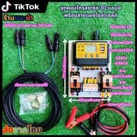 ราคา ชุดคอนโทรลชาร์จเจอร์ 30A โซล่าเซลล์ ชาร์จเจอร์ ชุดนอนนา PWM 30A 12/24V ชุดแปลงไฟ ชุดโซล่าชาร์จเจอร์ 30A พร้อมสายแผงโซล่าเซลล์ (1730001956451420316)