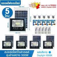 ราคา ชุด 5 โคม 500W แถม 5 หลอด CHANG-SAWANG โคมไฟสปอร์ตไลท์โซล่าเซลล์ LED 500W รุ่น ช้างสว่าง (แสงสีขาว Daylight 6500K) สว่างตลอดคืน เปิด-ปิด เองอัตโนมัติ Solar Cell Solar Light โซล่ (1729622993635543899)