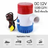 ราคา 【Monqiqi】(ส่งจากกรุงเทพ)ปั๊มจุ่ม รุ่นพิเศษ น้ำท้องเรือ DC 1100Gph 12V/24V ไดโว่ ปั๊มแช่ ปั๊มจุ่ม โซล่าเซลล์ (1731209931579230894)