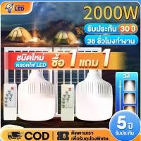 ราคา ซื้อ 1 แถม 1 ไฟโซล่าเซลล์ 2000W หลอดไฟโซล่าเซล ไฟโซล่าเซล1000wแท้ 1500Wไฟตุ้มโซล่าเซล ชึดเต้นปิ้ง 800Wโคมไฟ หลอดไฟแบบพกพา หลอดไฟ led โซล่าเซลล์ แผงโซล่าเซลล์และหลอดไฟ (1731723513682888112)