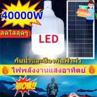 ราคา 【Sunlight Lighting 】รุ่นอัพเกรดสว่างกว่า โซล่าเซลล์ 1000W+แผง+รีโมท （โซล่าเซลล์ ไฟโซล่าเซลล์ ไฟโซล่าเซลบ้าน โคมไฟโซล่าเซล หลอดไฟแสงอาทิต ไฟledโซล่าเซลล์ หลอดโซล่าเซลล์ หลอดไฟโซล่ (1731042490555730294)