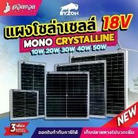 ราคา สินค้าดี แผงโซล่าเซลล์ BYZON 18V/10W 20W 30W 40W 50W MONO พร้อมสาย พลังงานแสงอาทิตย์ Solar Cell โซล่าเซลล์ ทนทาน ประกัน 3 เดือน (1731188153011111427)