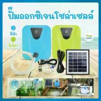 ราคา ชุดปั๊มออกซิเจนพร้อมแผงโซล่าเซลล์ รุ่น GRSV-ZY-02 สีฟ้า-สีเขียว ปั๊มน้ำโซล่าเซลล์ โซล่าเซลล์ ปั๊มน้ำพลังงานแสงอาทิตย์ ปั๊มน้ำออกซิเจน (1729635625821243770)