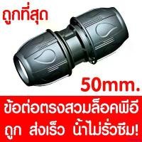 ราคา SavorSpot ใช้งานได้ ข้อต่อตรงสวมล็อคPE ข้อต่อตรงสวมล็อคพีอี (MAX16BAR=230PSI) ข้อต่อสวมอัดPE ข้อต่อพีอี ข้อต่อท่อพีอี ท่อPE ท่อHDPE ท่อ LDPE HDPE LDPE 50 mm ปั๊ม น้ํา ไดโว่ โซ (1730934983636322439)