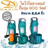 ราคา ไดโว่ โซล่าเซลล์ ปั๊มจุ่ม 48V 900วัตต์ ยี่ห้อ DAXIN ขนาด 2 นิ้ว 3 นิ้ว และ 4นิ้ว บริษัทเดียวกับ CTL (1731510266414270729)