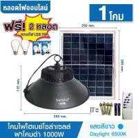 ราคา ชุด 1 โคม แถม 2 หลอด โคมไฟไฮเบย์ 1000W (แสงสีขาว Daylight 6500K) แถมหลอดปิงปอง 7W แสงขาว 2 หลอด สว่างตลอดคืน เปิด-ปิด เองอัตโนมัติ Solar Cell Solar Light โซล่าเซลล์ led (1729598266204654427)
